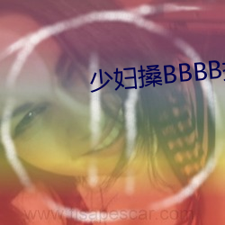 少妇搡BBBB搡BBB搡