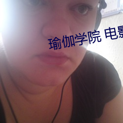 瑜(yú)伽(gā)学院 电影