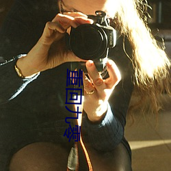 重回九零(零)