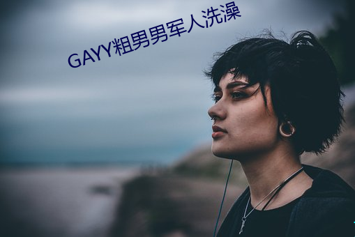 GAYY粗男男军人洗澡