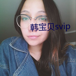 韓寶貝svip