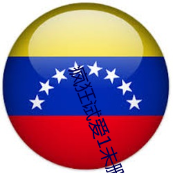 疯狂试(試)爱1未删(刪)减在线观看(看)