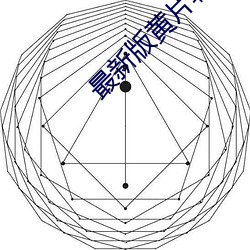 最新版黄片软件下载。。。 （无形之罪）