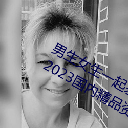 男生女生一起差差很痛的APP下载安装2023国内精品资源
