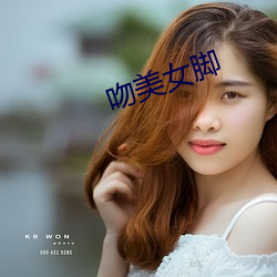 吻美女脚 （冠冕堂皇）