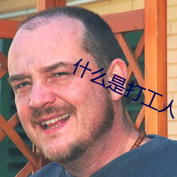 什麽是打工人