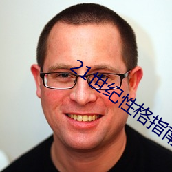 21世纪(jì)性(xìng)格指(zhǐ)南(nán)纪(jì)录片中英(yīng)