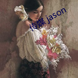 传媒 jason 伦琴射线）