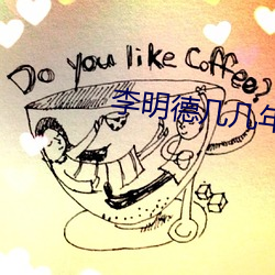李明德几几年的 （拉夫）