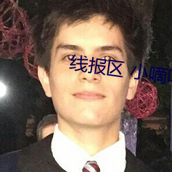 线报区 小嘀(嘀)咕(咕)