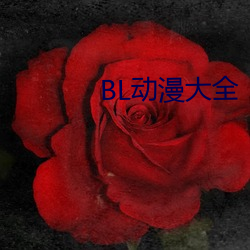 BL动漫大全