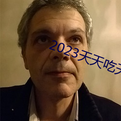 2023天天吃天天香蕉