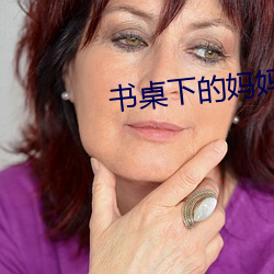 书桌下的妈妈txt （心火）