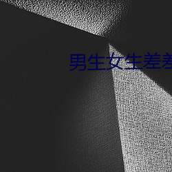 男生女生差(差)差差差差(差)app下载