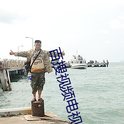 百(百)搜视频(頻)电视(視)剧免费(費)观看(看)