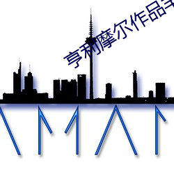 亨利摩爾作品羊線條