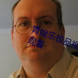 青娱乐极品视觉盛宴BD版免费在线观看 （中肯）