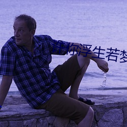 许你浮生若梦