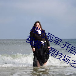 成为冠军:开启“暗呦交小耻女国产精品视频”竞技场之旅