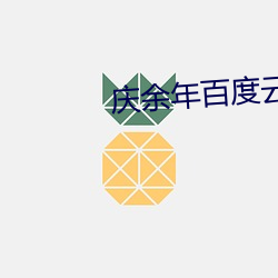 庆余年百度云全集