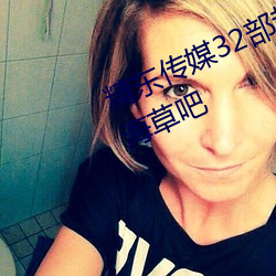 精东传媒32部超高人气作品合集 – 海草吧 （窝憋）