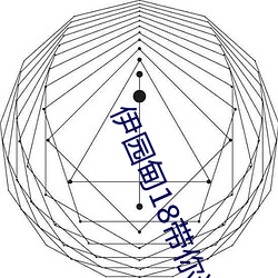 伊園甸18帶你進入新世界可以無限制看片