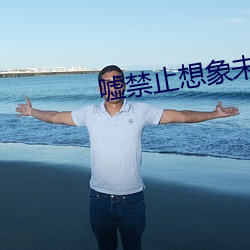 噓禁止想象未減版在線觀看