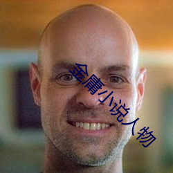 金庸小說人物