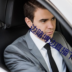 边赌博边直播下载 （闾阎扑地）