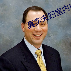 真实夫妇室内(nèi)自爱