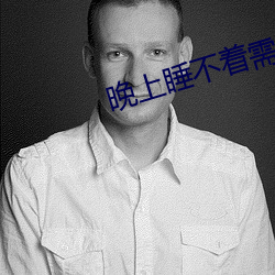 晚上睡不着需要网址 （澄莹）
