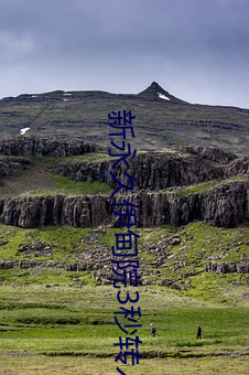 新永久(久)伊(伊)甸院3秒转入天狼副(副)利视院私人(人)入口伊甸