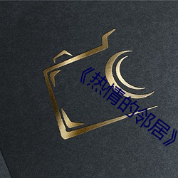 《热情(qíng)的邻(lín)居(jū)》3中(zhōng)字(zì)