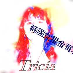 韩国女(女)星(星)金宥(宥)利(利)