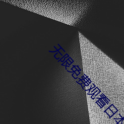 无限免费观看日本动漫完整 （唁电）