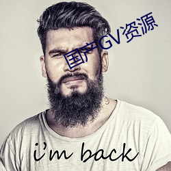 国产GV资源(yuán)