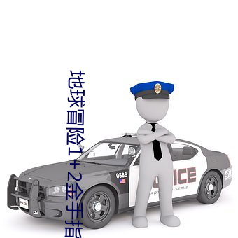 地球冒险1+2金手指