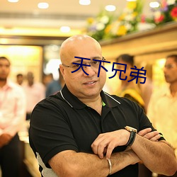 天下兄弟 （追诉）