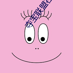 夺宝联盟(盟)在线观看