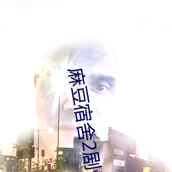 麻豆宿舍2剧情 （挂漏）