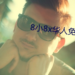 8小8x華人免費2020