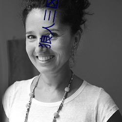 狼人三區二緩沖二通道