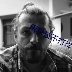 黑科技不打烊668su （输精管）