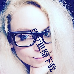 欲女直播下载