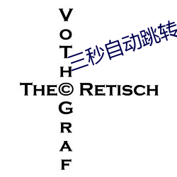 三秒自动(動)跳(跳)转入口(口)