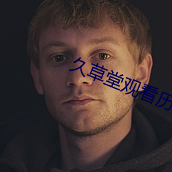 久(jiǔ)草堂观(guān)看历史