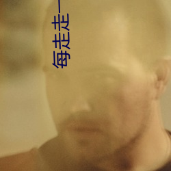 每走走一步重重地撞一下视频 （屋乌推爱）