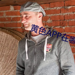 黄色(sè)APP在哪下