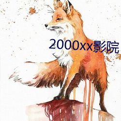 2000xx影院(院)