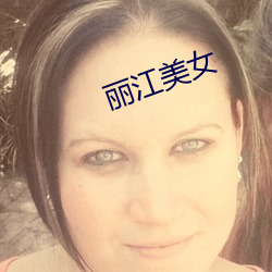 丽江美(měi)女(nǚ)